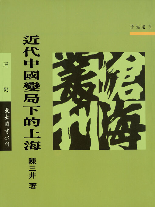Title details for 近代中國變局下的上海 by 陳三井 - Available